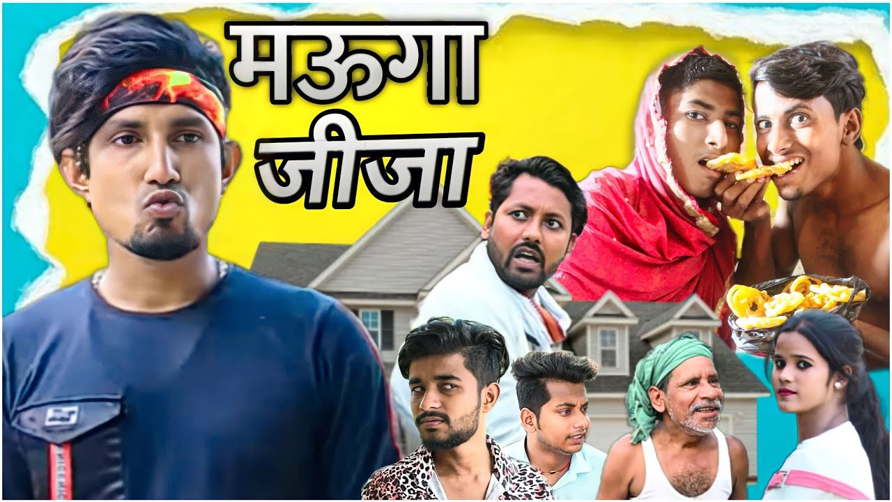 मऊगा जीजा | Mauga Jija | @ManiMerajVines | Mani meraj comedy | mani meraj ka comedy | #viral