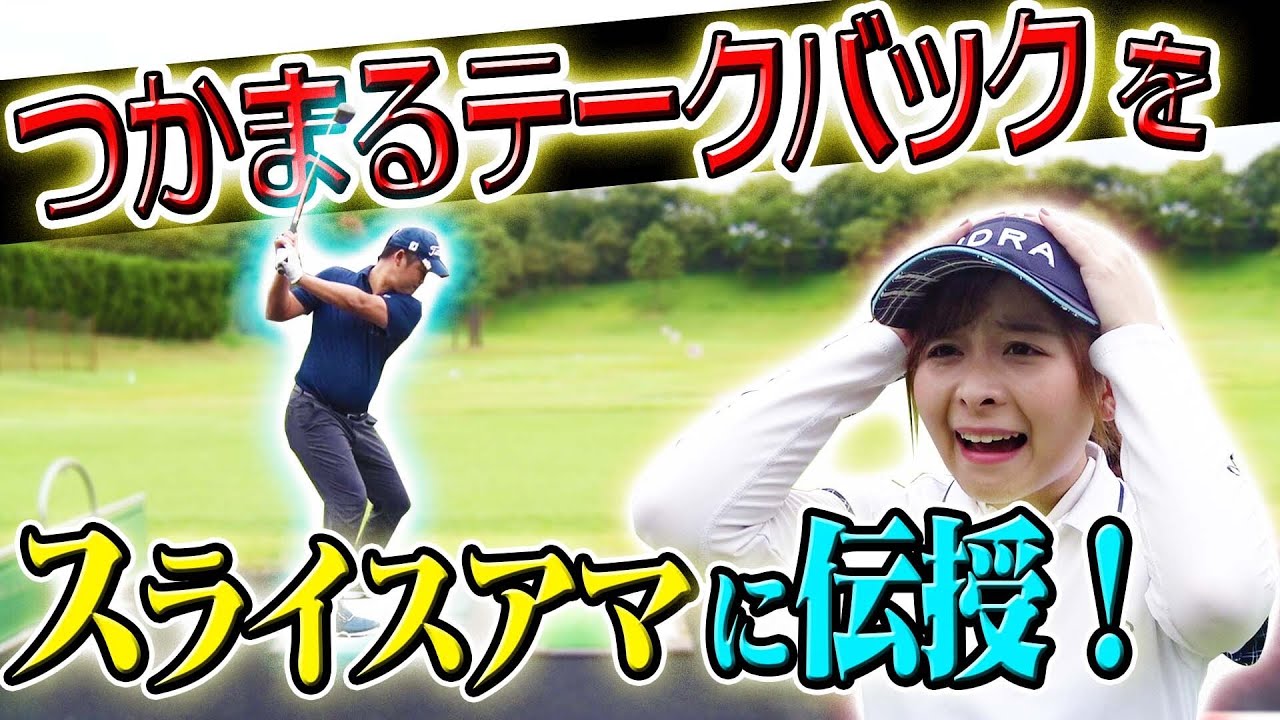 頑固なスライスは直るのか！？確実に“ボールがつかまる方法”を中井プロがアマチュアに提言！【中井学】【なみき】【ドライバー】【苦手克服】【あなたの悩みを直接解説】