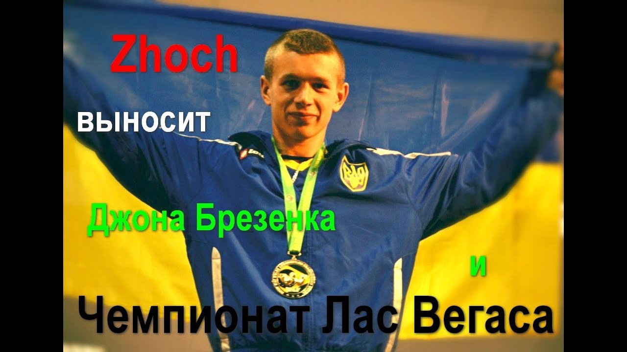 Zhokh vs Brzenk LAS VEGAS UAL 2013