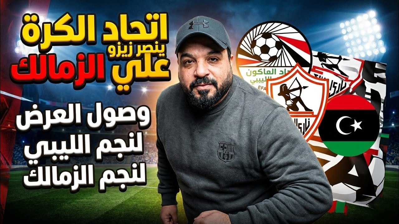 مفاجأة الوزير الجديد/الغاء الدوري برغبة الاحمر/وصول العرض الليبي/فصْيحة قضية زيزو في الجبلاية