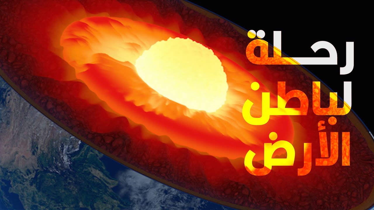 هل وصل أحد لباطن الأرض؟