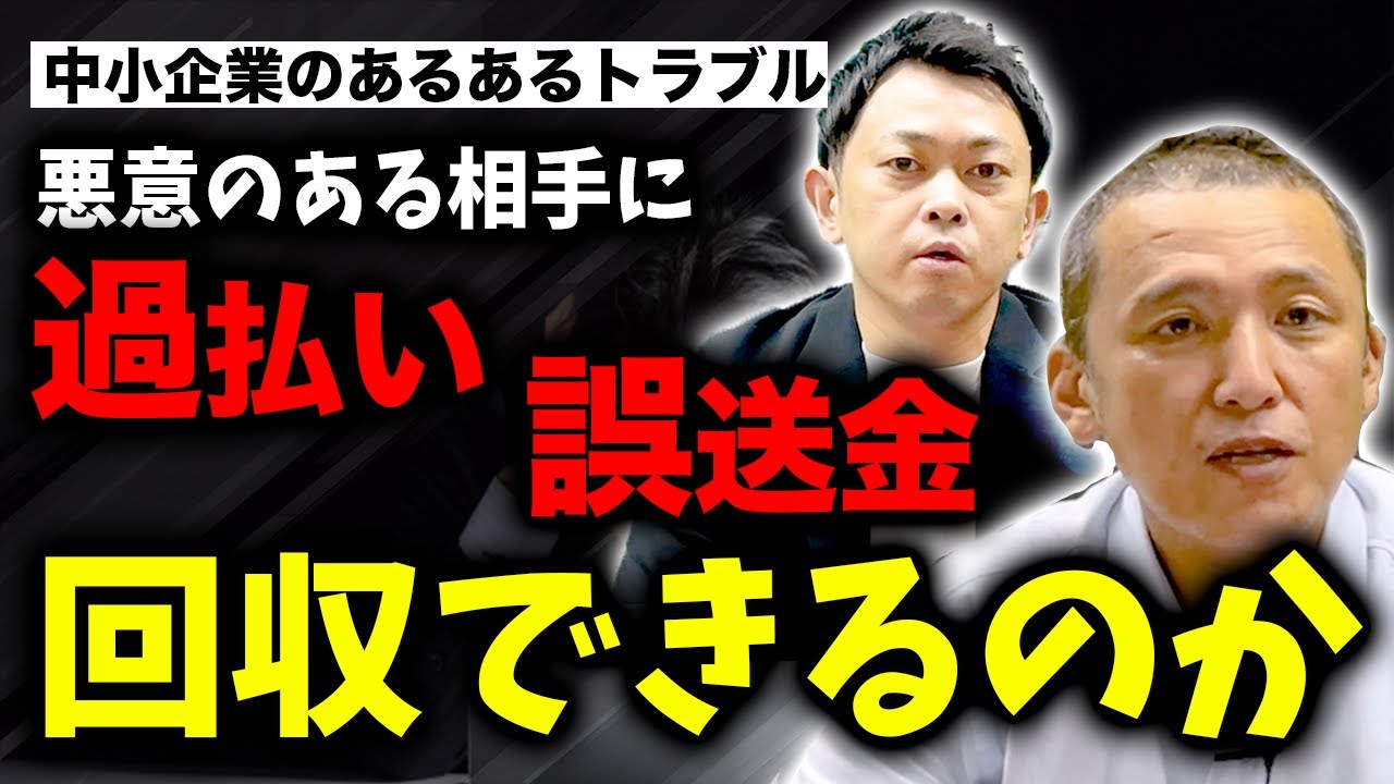 【4630万円誤送金問題】誤送金が発覚！ 悪意のある個人が返す気がない時の対処法