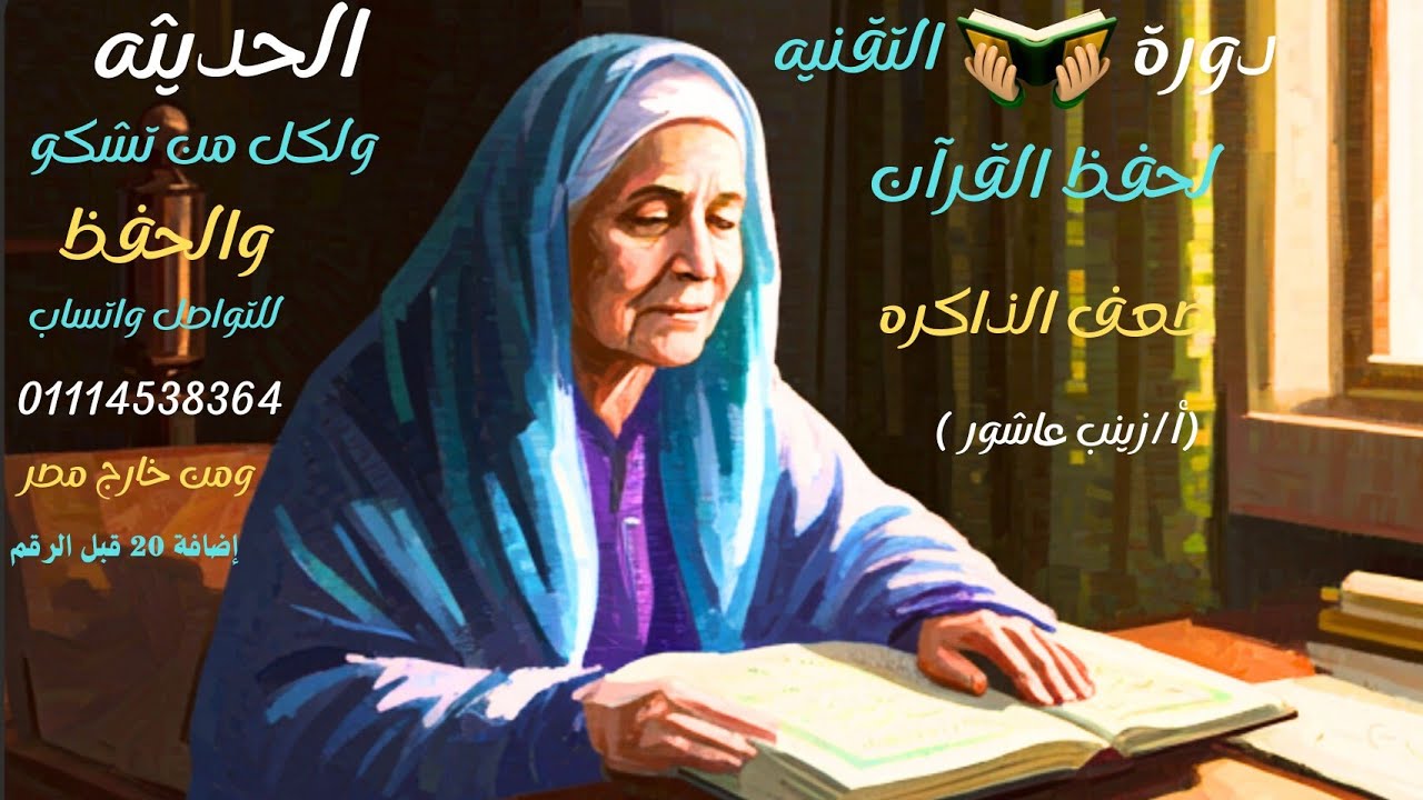 دوره التقنيه الحديثه لحفظ القران الكريم لكل من يشكو ضعف الحفظ 