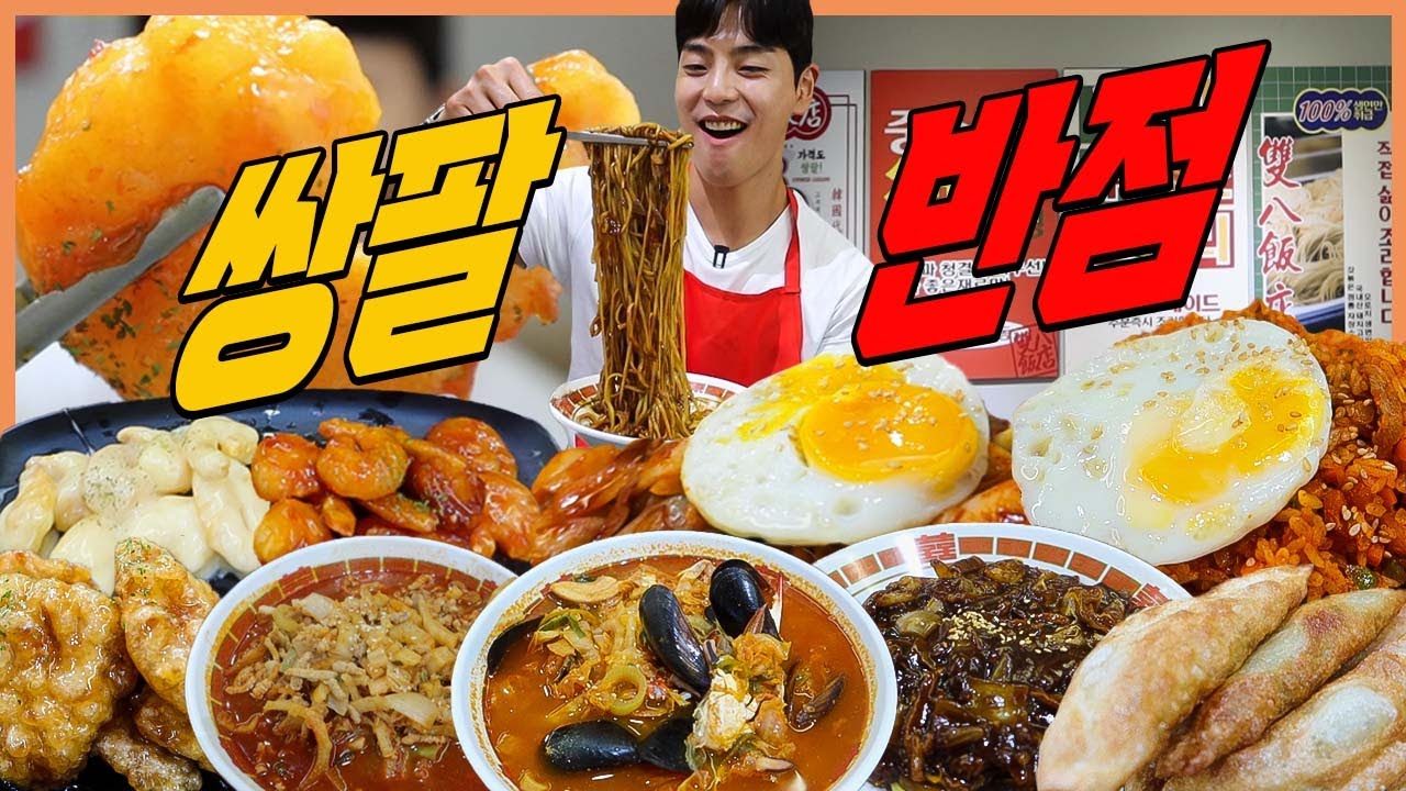 동네 중국집 짜장면 10인분 먹방 고기짜장 해물짬뽕 탕수육 군만두 크림새우 칠리새우 김치볶음밥 제육덮밥 korean mukbang eatingshow
