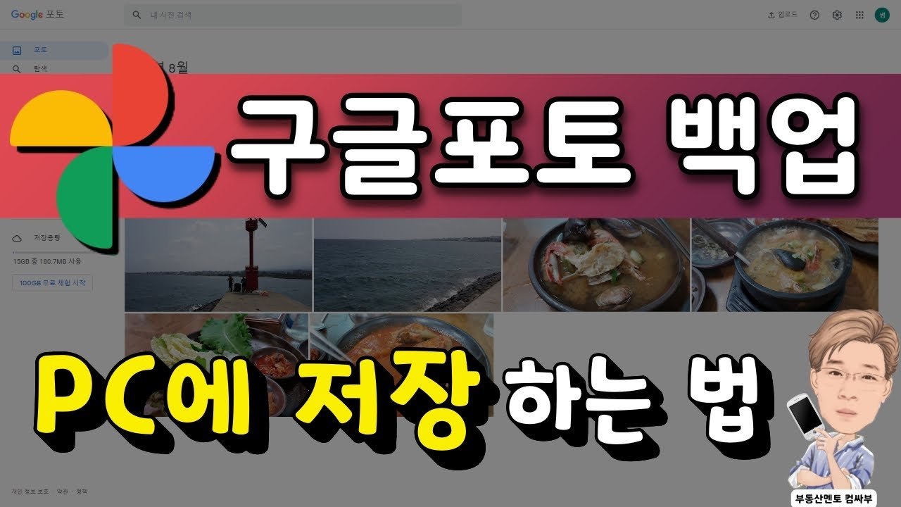 구글포토 백업, 전체 사진 PC에 다운로드하기