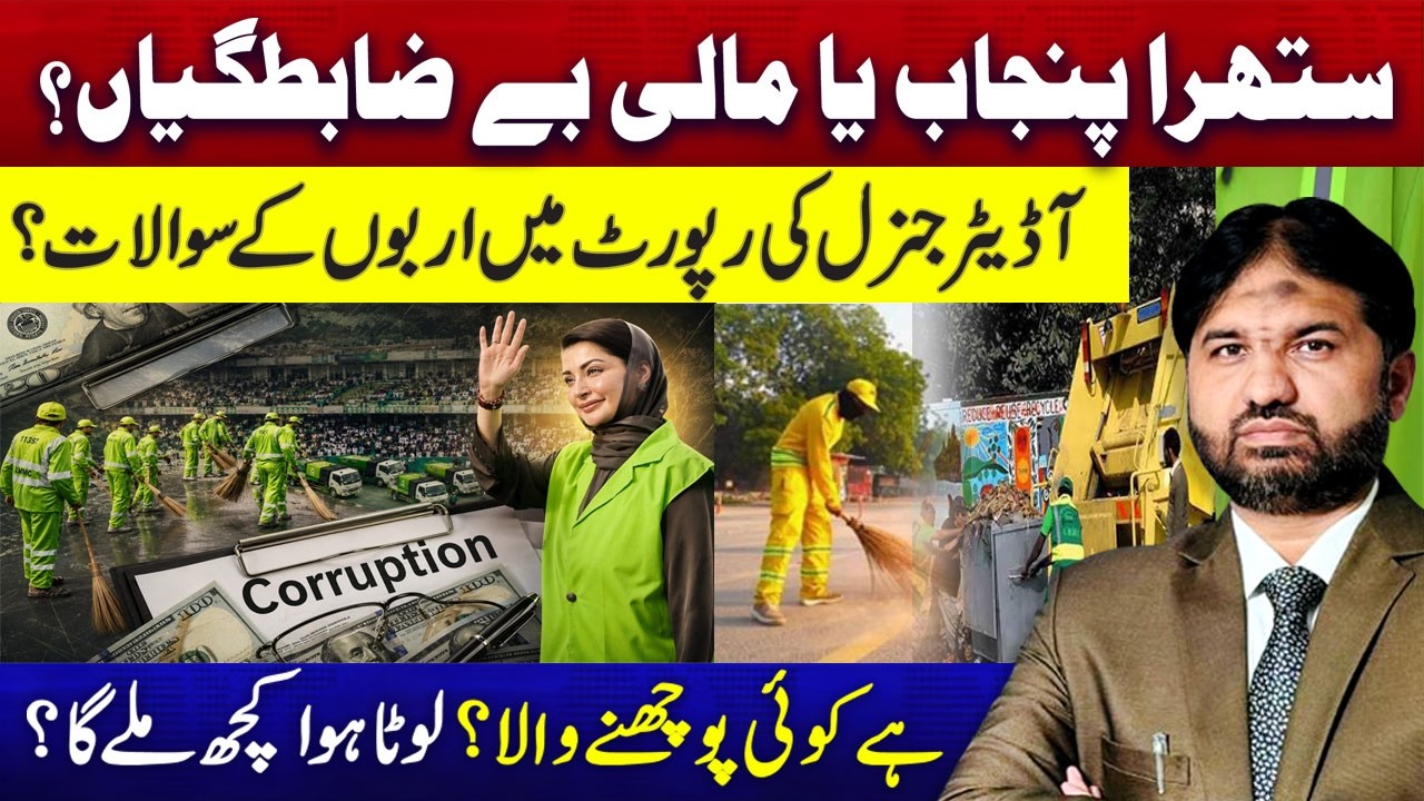 Maryam Ka Suthra Punjab Ya Corruption Ka Naya Model? Auditor General Ne Sub Benaqab Kar Diya