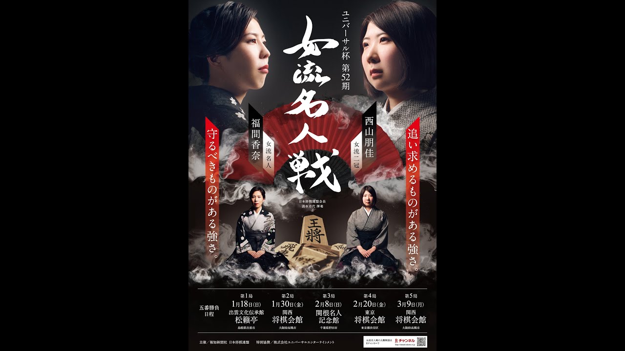 ユニバーサル杯　第５２期女流名人戦五番勝負第１局（福間 香奈 女流名人 対 西山 朋佳 女流二冠）大盤解説会　オンライン配信