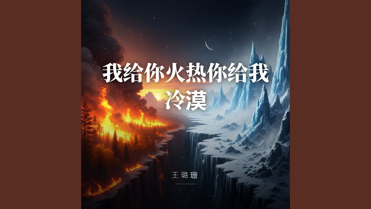 我给你火热你给我冷漠