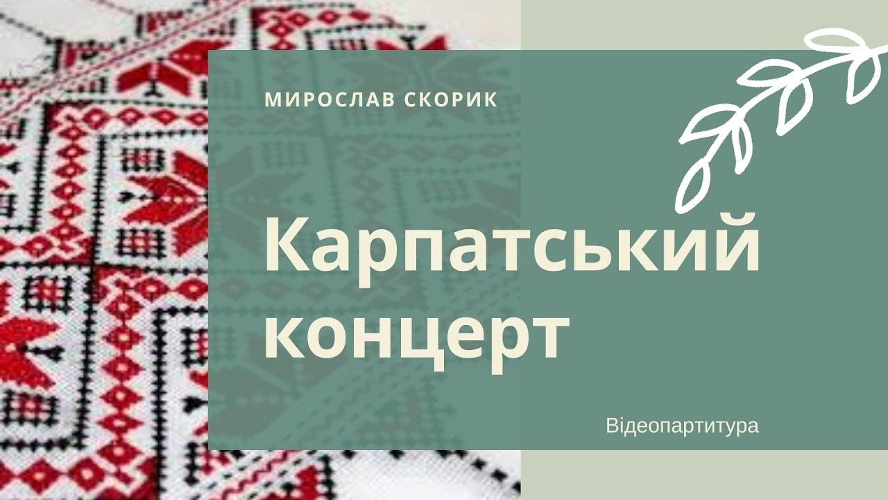 Скорик М. 