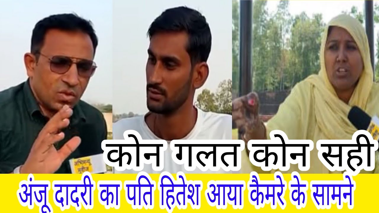 अंजू का पति हितेश आया कैमरे के सामने | खोल कर रख दी पोल पट्टी / दादरी वायरल विडियो