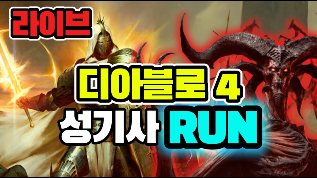 [LIVE]디아블로 4 증오의 그릇 성기사 런 ㄱㄱ #디아블로4 #성기사 #붉은사막  대비 손풀기
