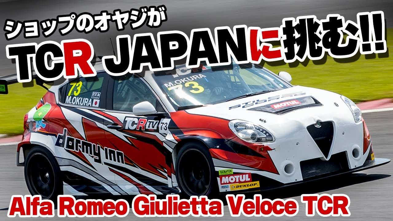 【TCR JAPAN】アゲマツがアルファロメオで挑むTCR JAPAN 2022 RD.3 SUGO