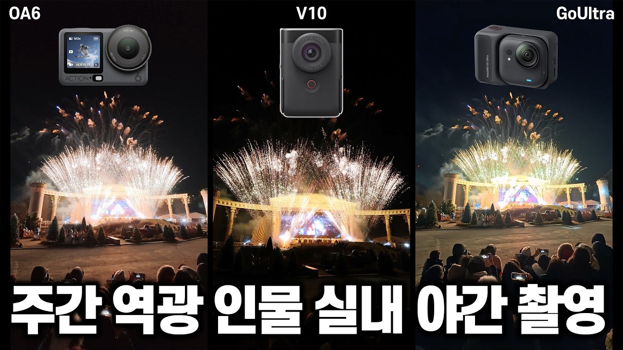 DJI 액션6 vs 인스타360 GO Ultra vs 캐논 파워샷 V10 ㅣ 카메라 브이로그 비교 ㅣ 에버랜드 문라이트 퍼레이드 케이팝 데몬 헌터스 불꽃놀이