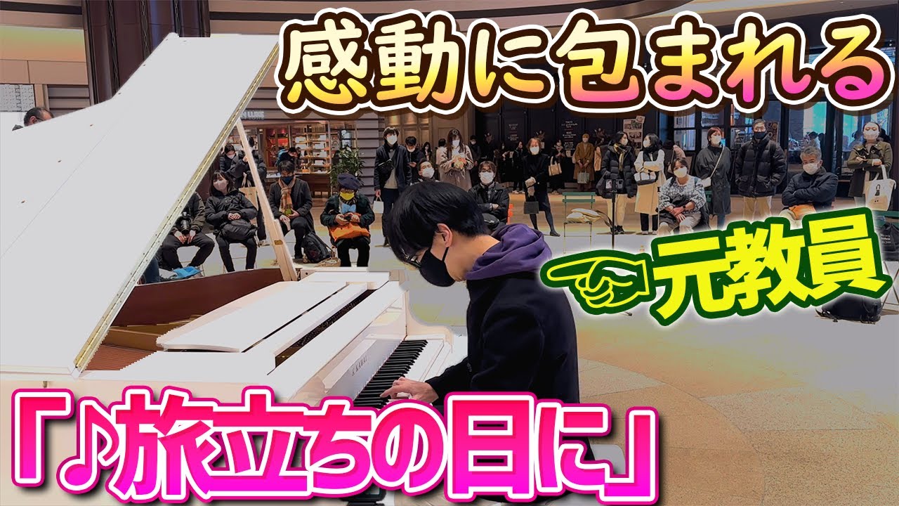 元教員が東京のストリートピアノで『旅立ちの日に』を弾いたら、会場全体が感動に包まれる!!