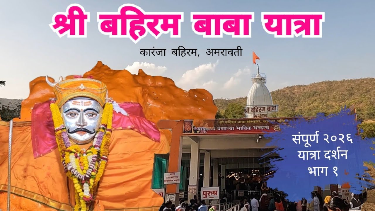 Bahiram Yatra | 2026 | बहिरम बाबा यात्रा | भाग १ | कारंजा बहिरम | Chandurbazar | Amravati | RJ Dipak