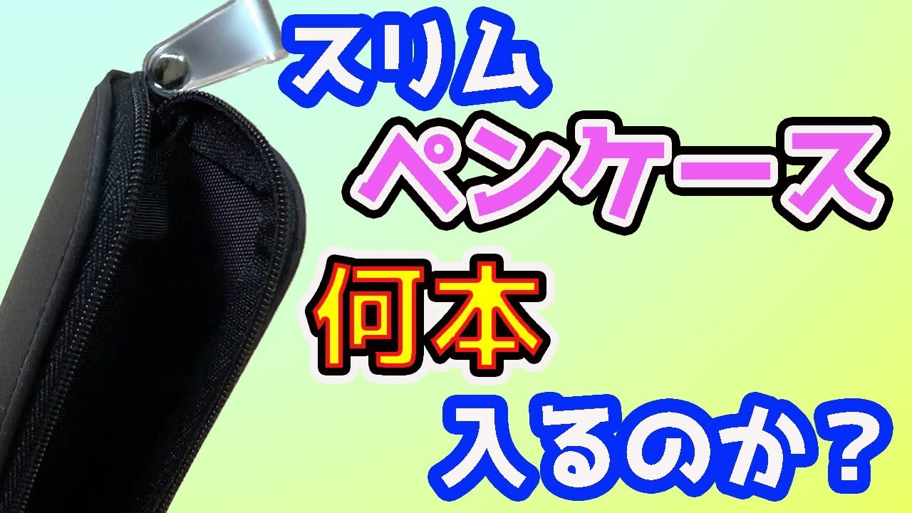 【文房具】超スリム コクヨ 立てて使える ペンケース