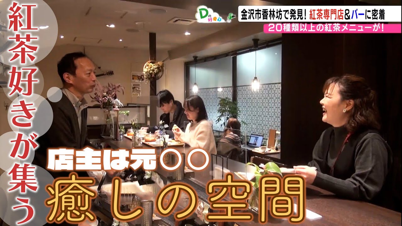 教え子が集う！紅茶専門店＆バー（Dの好奇心）