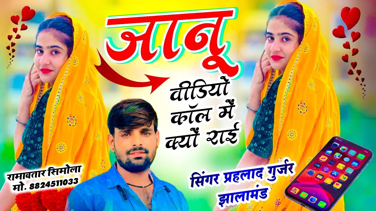 जानू वीडियो कॉल में क्यों राई सिंगर प्रहलाद गुर्जर झालामंड 