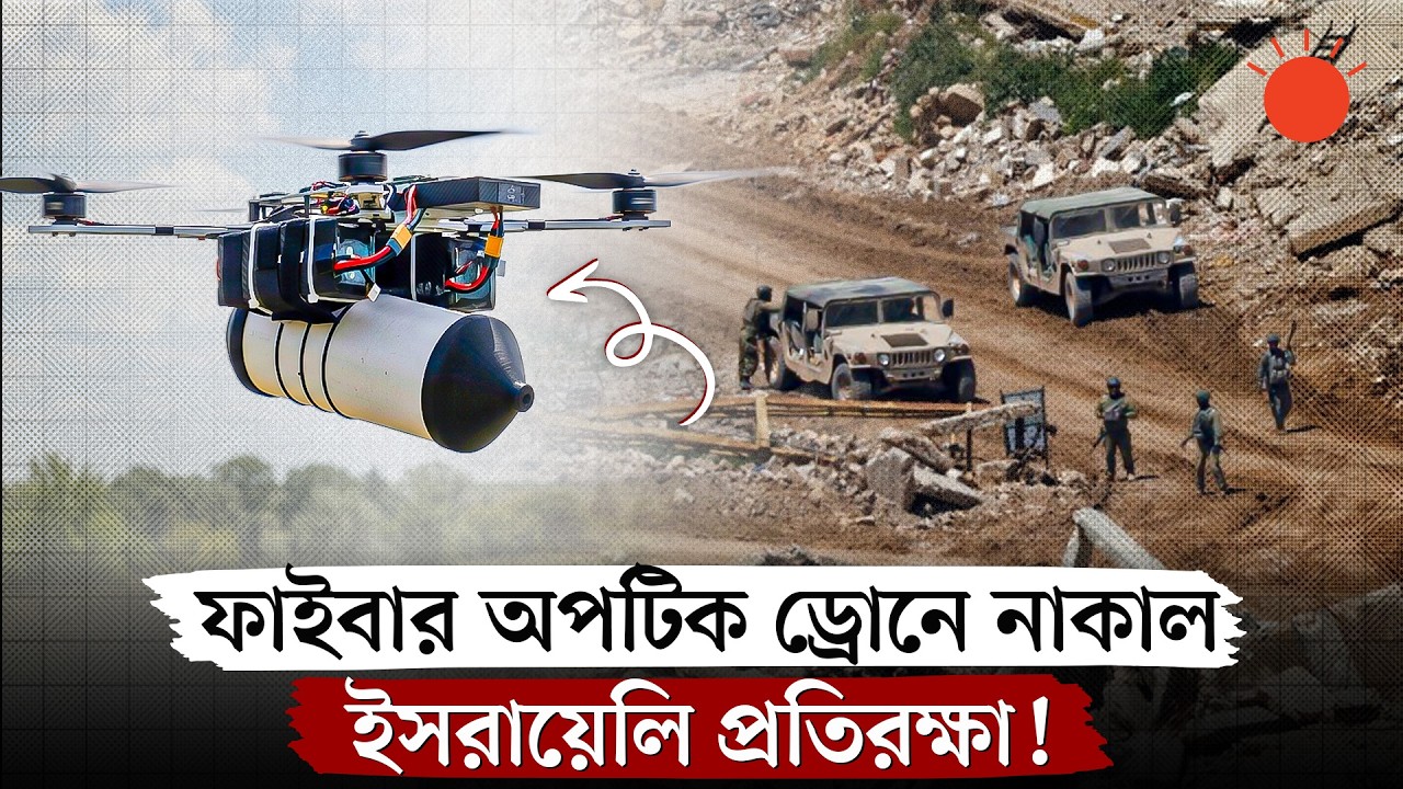 হিজবুল্লাহর &lsquo;তারযুক্ত&rsquo; ড্রোন কেন ইসরায়েলের নতুন দুঃস্বপ্ন? | Hezbollah's New Fiber Optic Drones