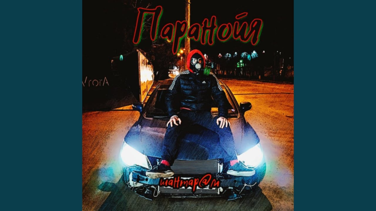 Паранойя