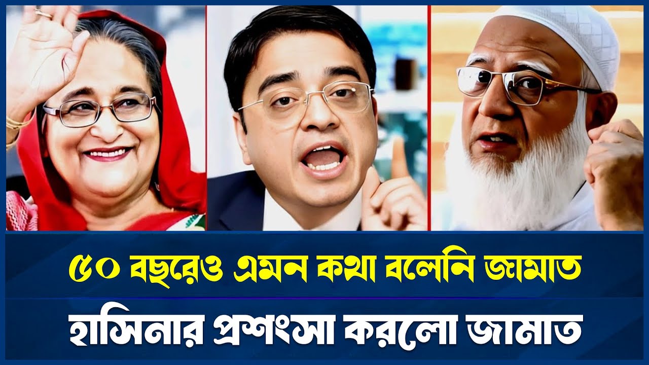 ৫০ বছর পর জামাতের চমকপ্রদ বক্তব্য! এবার শেখ হাসিনার পাশে? | টকশো ২০২৫