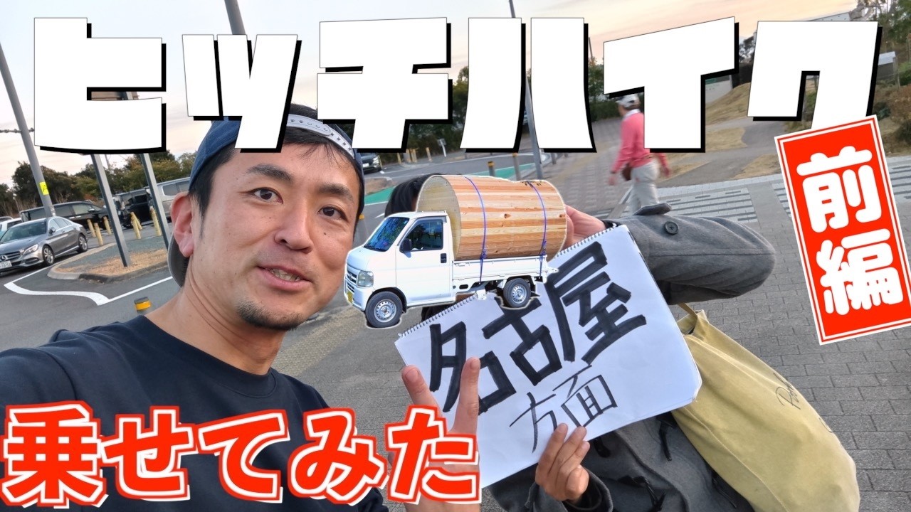 ETC壊れてヒッチハイクを乗せた波乱万丈の三重県旅【前編】