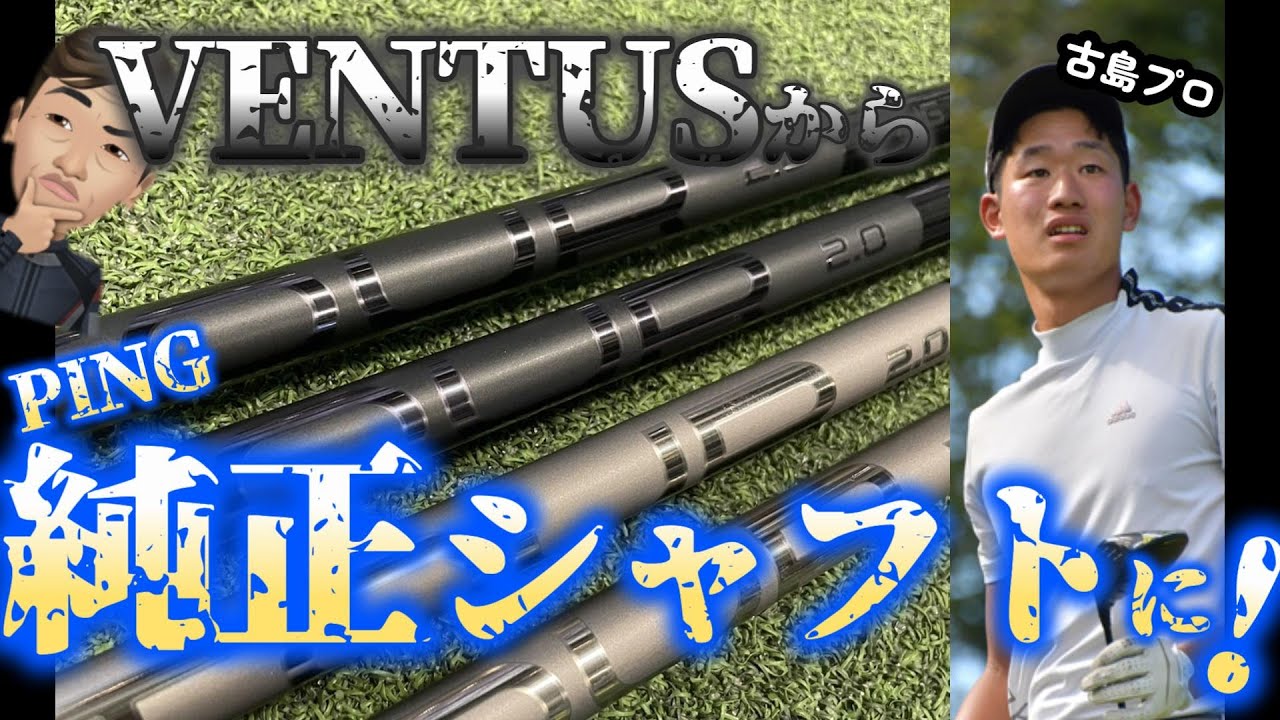 [ VENTUSやめた ] 現役若手プロ フィッティング公開！ PING純正シャフトを選んだ理由