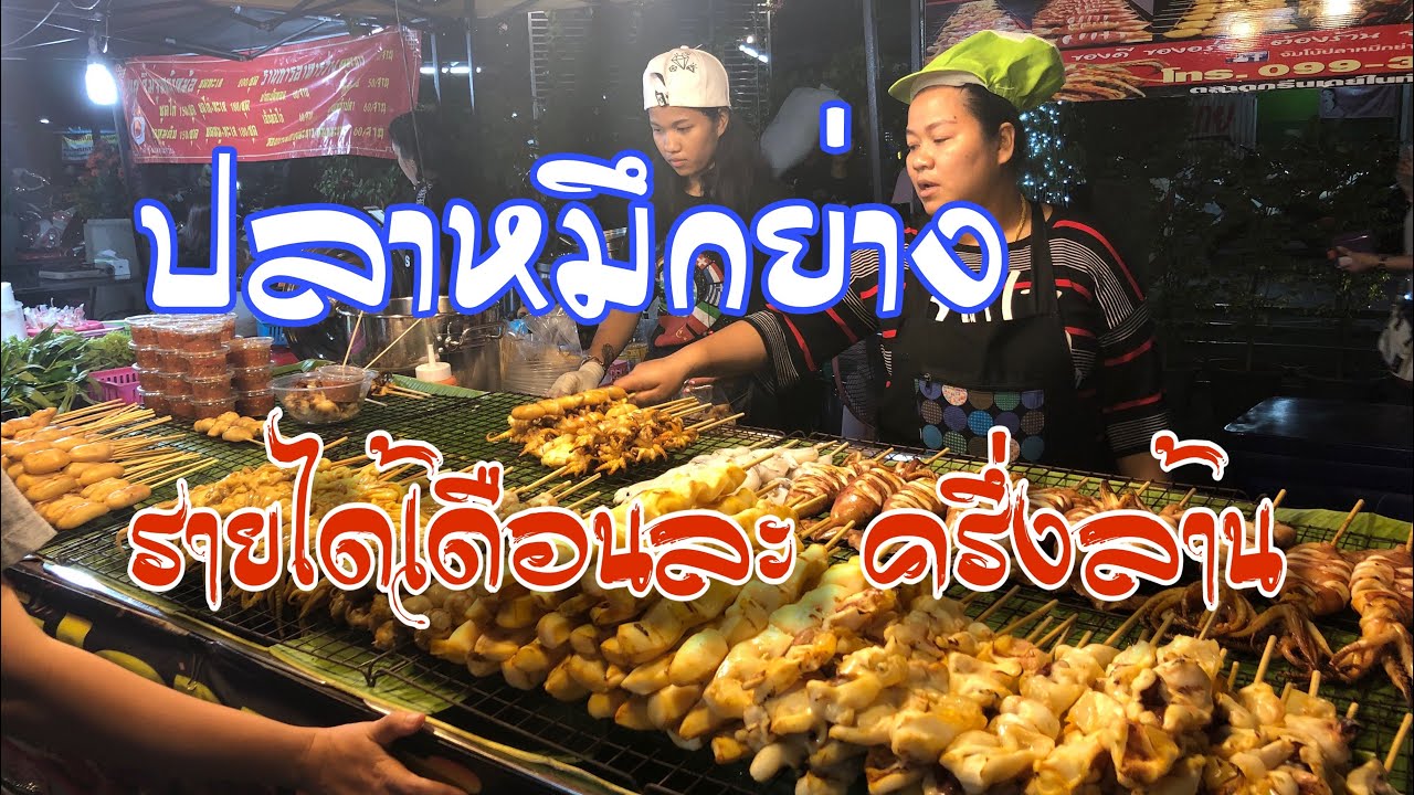 ปลาหมึกย่าง | ขายปลาหมึกย่างรายได้เดือนละครึ่งล้าน