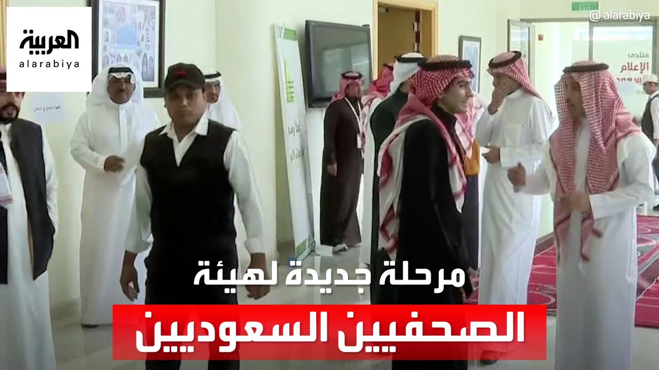 مرحلة جديدة لهيئة الصحفيين السعوديين