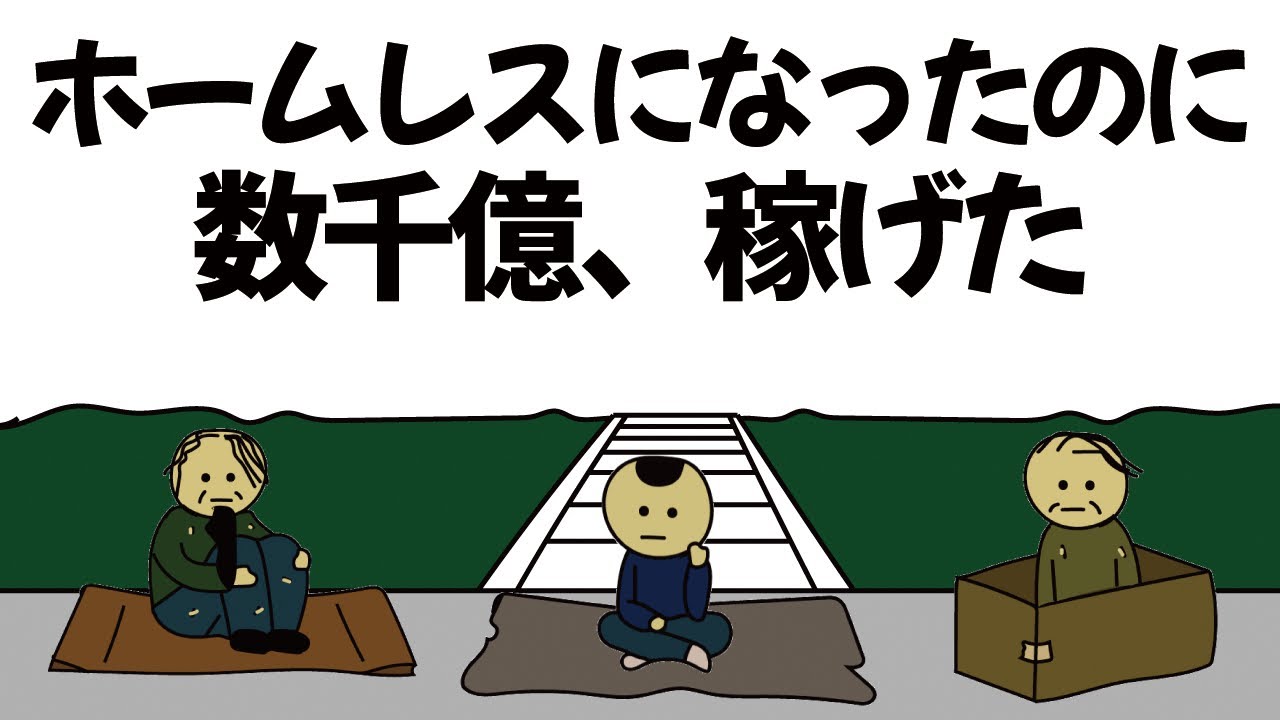 【アニメ】資産を増やしたくなくてホームレス生活したのに、数千億稼げてしまうやつ