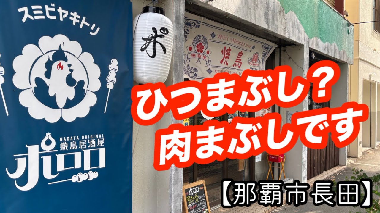 焼鳥居酒屋ポロロ【那覇市長田】定食は ご飯が特盛まで無料〜！