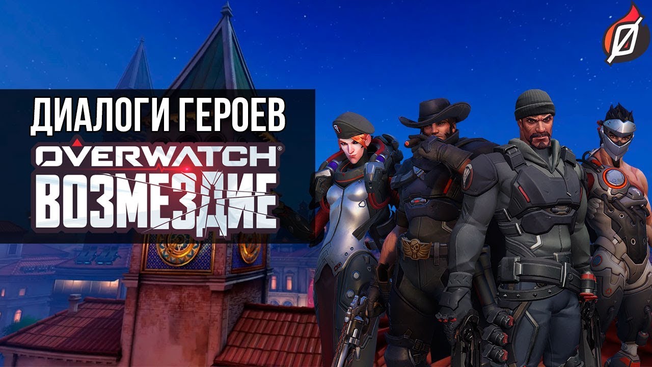 ВОЗМЕЗДИЕ: диалоги героев Blackwatch на русском (Архивы Overwatch)
