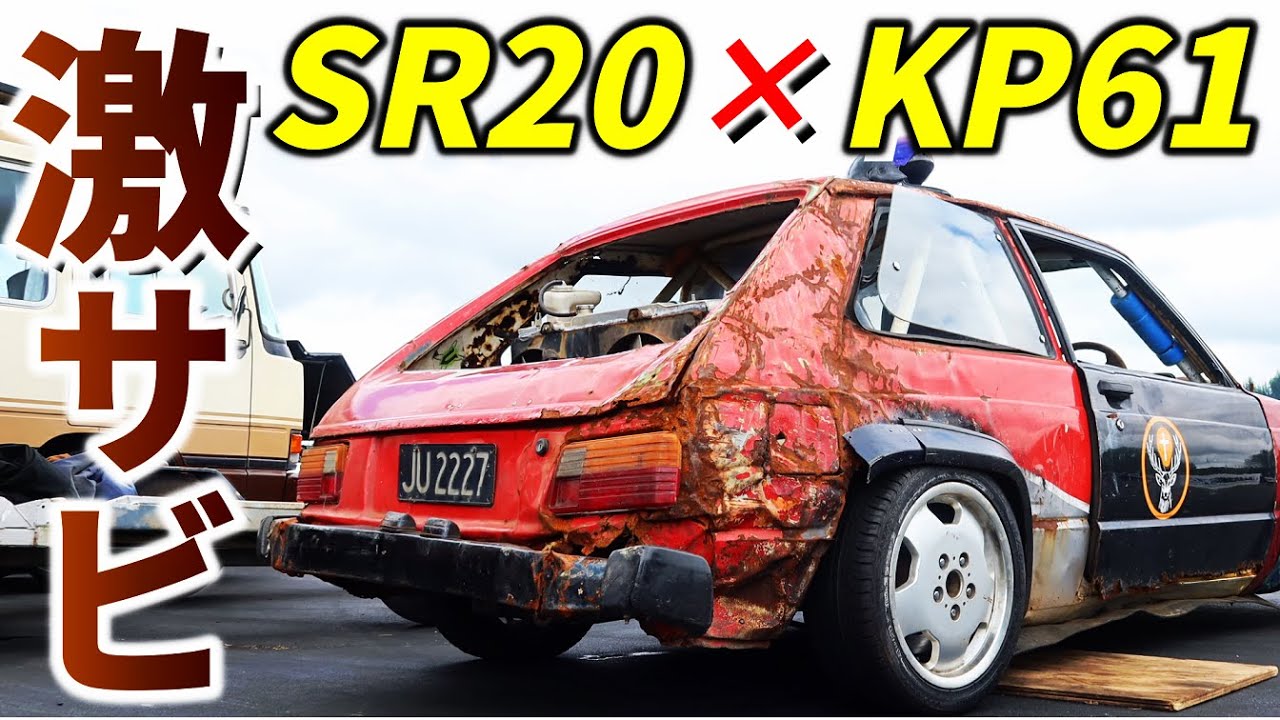 【ヤバいKP61ドリフト試乗!】錆だらけでSR20ターボ+リヤラジエター搭載!?