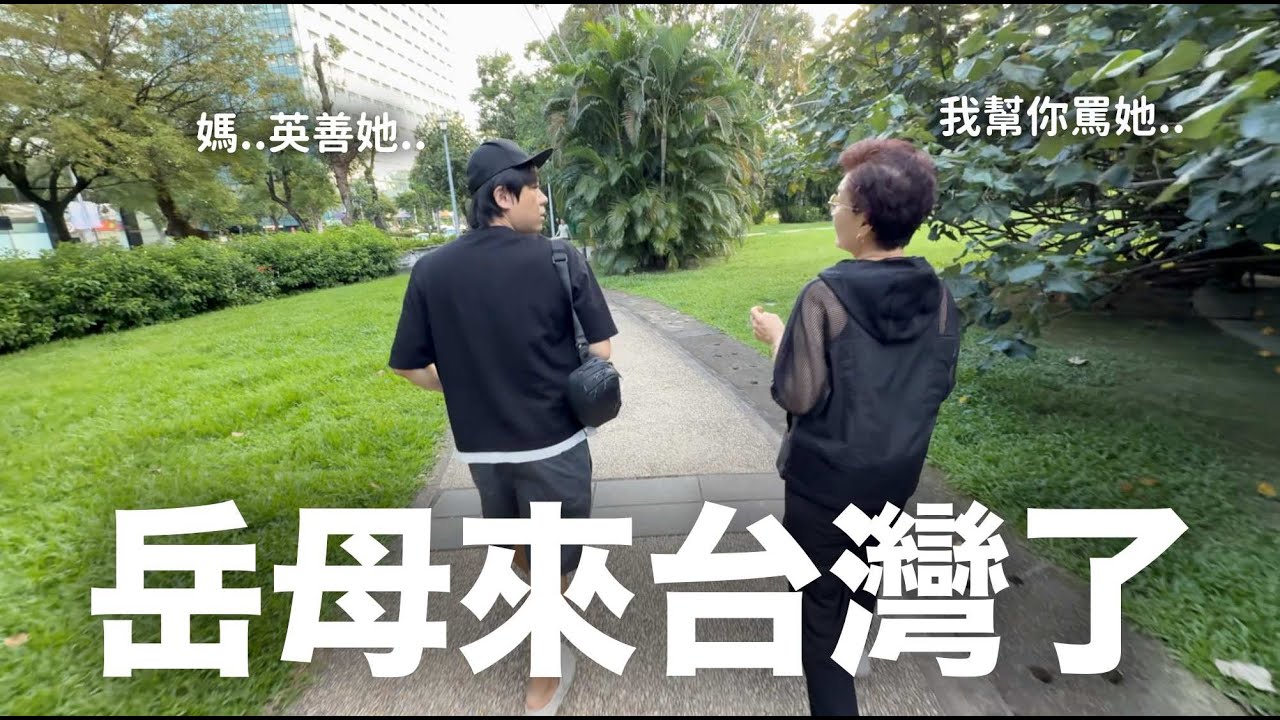 岳母來台灣了..韓國老婆突然變超溫柔？｜DenQ