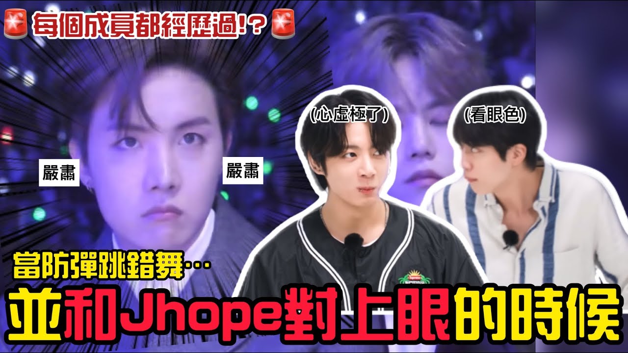 BTS中字💣|當防彈跳錯舞並和Jhope對上眼會發生這種事⁉️連TXT也成為過檢查目標💥|粉紅糯米