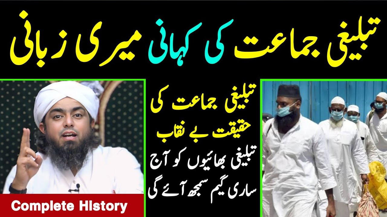 🔥 Tablighi Jama'at ki KAHANI Meri Zubani ? 😱Tablighi Jama'at History ? [Engineer Muhammad Ali Mirza]