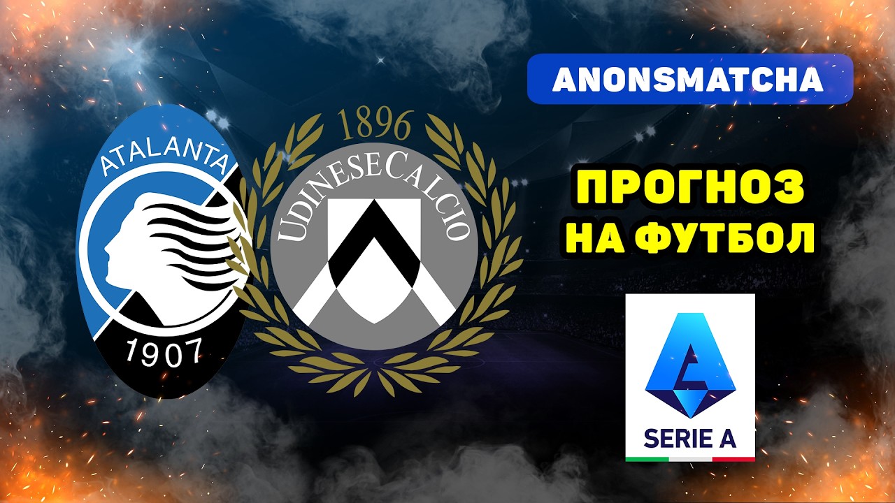 Аталанта - Удинезе прогнозы и ставка на футбол сегодня