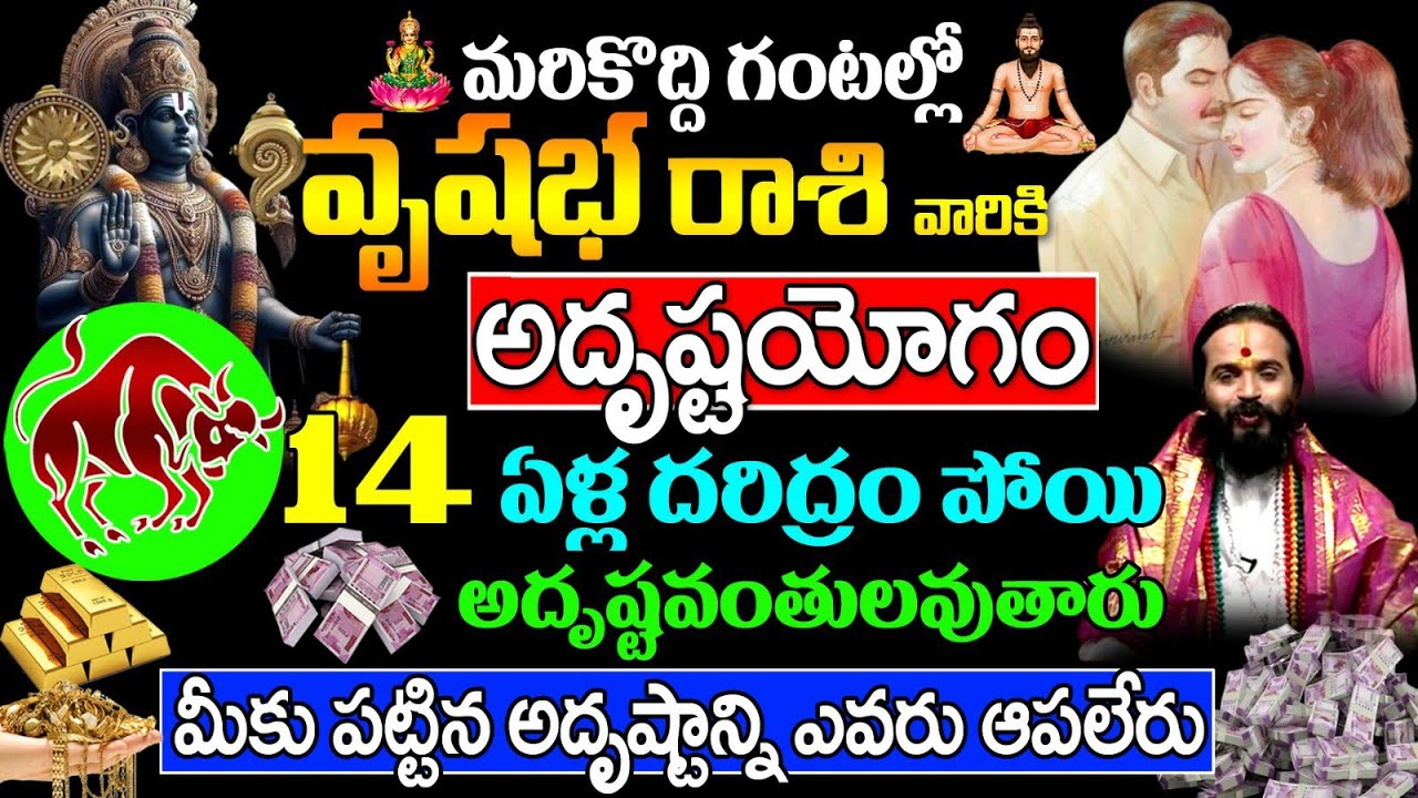మరి కొన్నిగంటల్లో వృషభ రాశి వారికి మీ దశ తిరిగి రాజయోగం పట్టబోతోంది || Vrushabha Rashi 2024 February