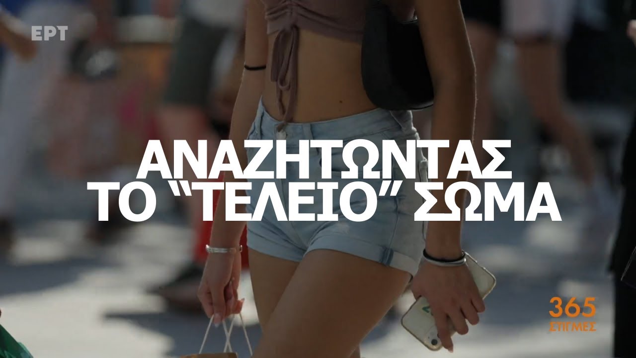 Διατροφικές διαταραχές: Αναζητώντας το “τέλειο” σώμα | 365 Στιγμές | ΕΡΤ