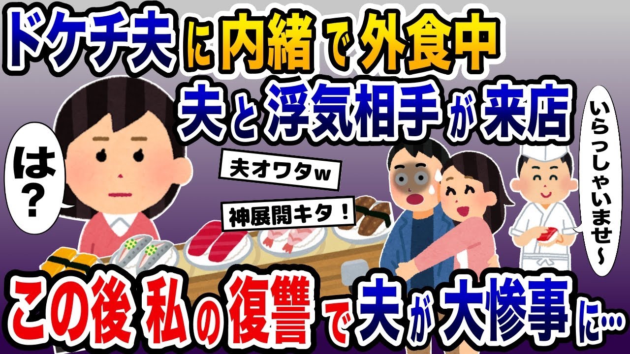 記念日もファミレスのドケチ夫が浮気相手と外食→この後の作戦で夫が大惨事にwww【2ch修羅場スレ・ゆっくり解説】