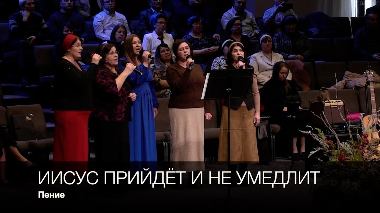 Иисус прийдёт и не умедлит | Пение | гр. 