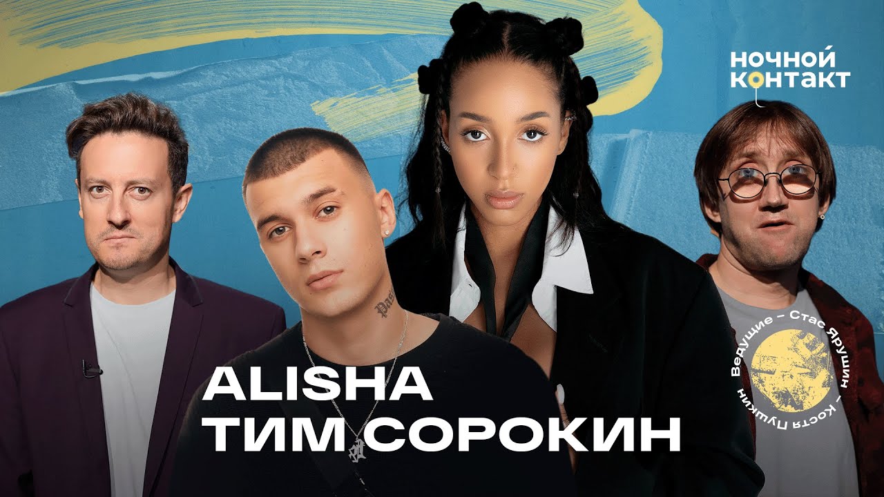 Alisha и Тим Сорокин в шоу 