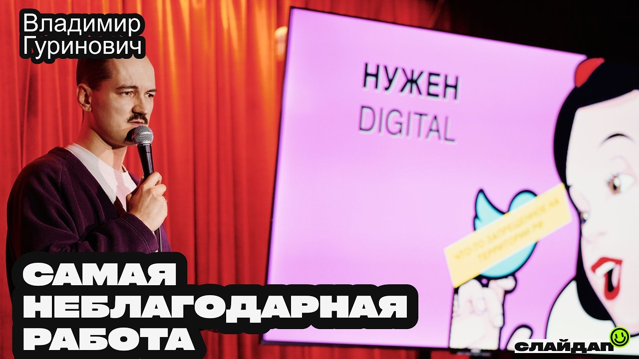 САМАЯ НЕБЛАГОДАРНАЯ РАБОТА. Владимир Гуринович