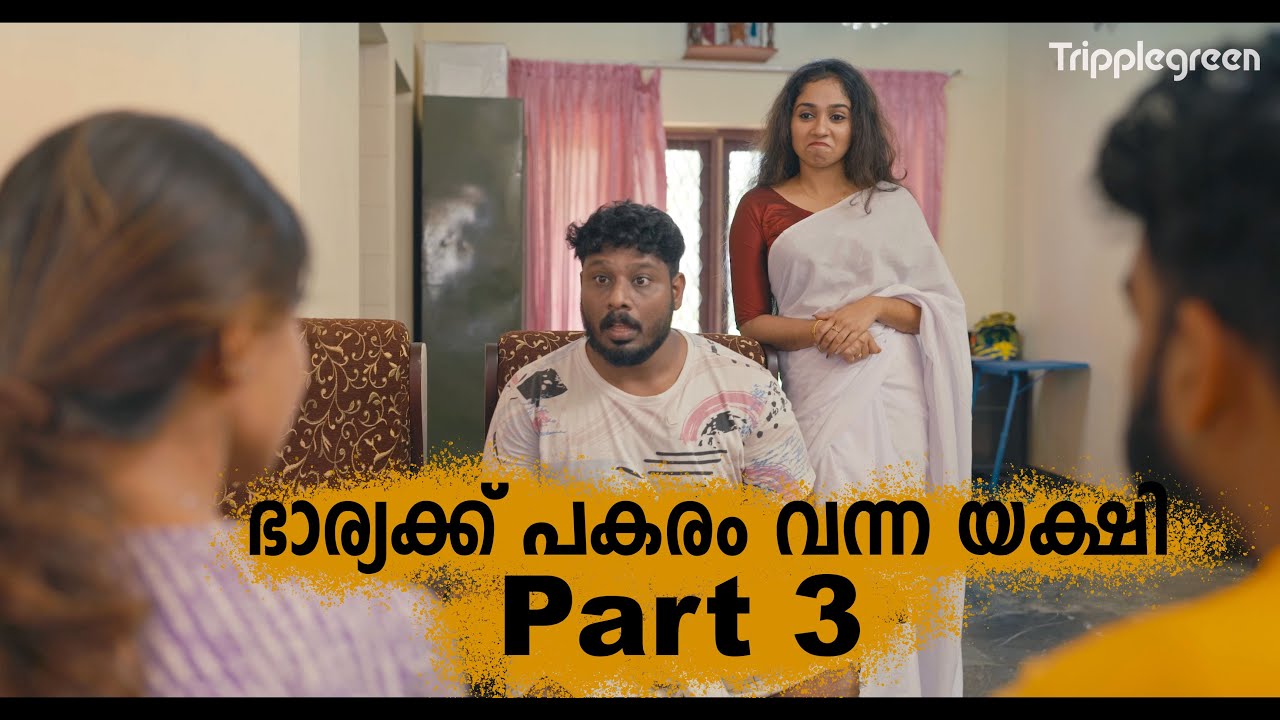 ഭാര്യക്ക് പകരം വന്ന യക്ഷി part 3