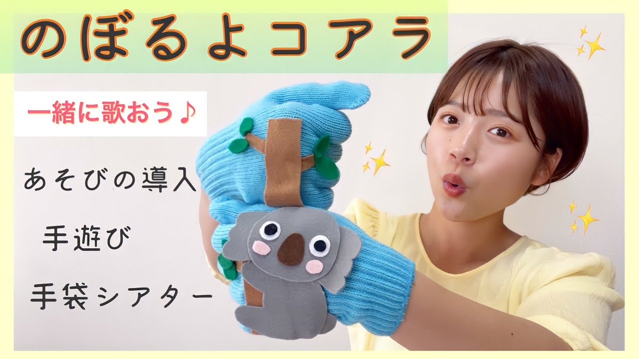 【手袋シアター】のぼるよコアラ🐨