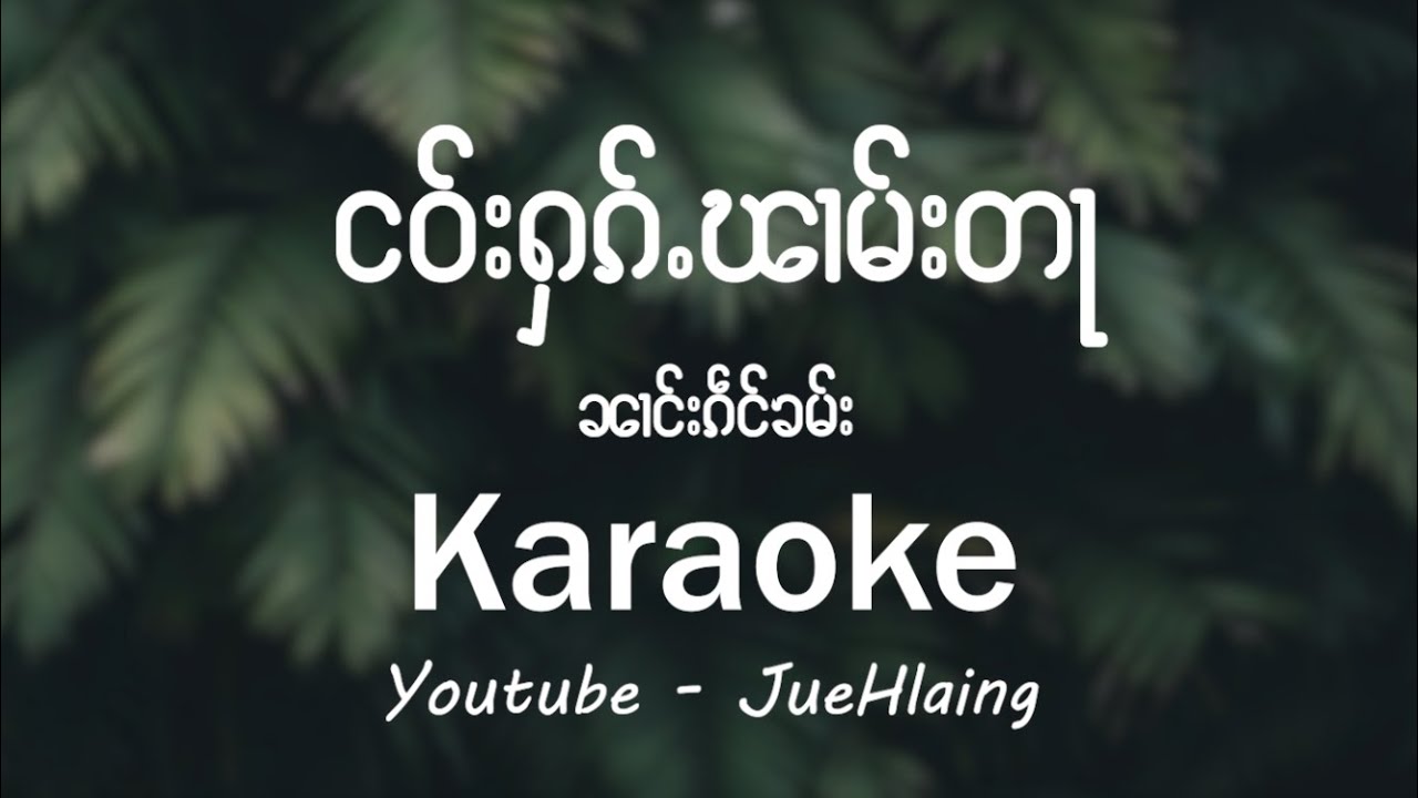ငဝ်းႁၵ်ႉၽၢမ်းတႃ  - ၼၢင်းၵဵင်ၶမ်း (Karaoke)