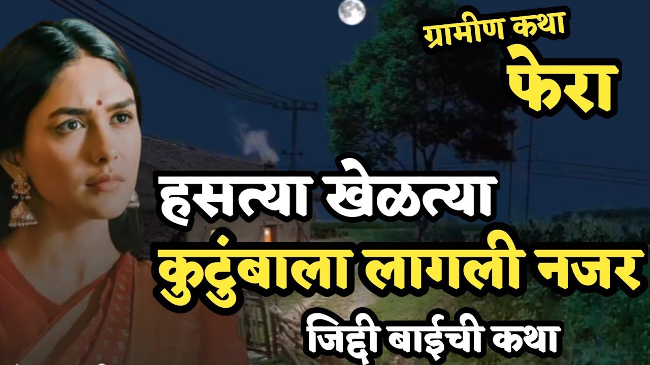 Kathakahan | कथाकथन | हसत्या खेळत्या आयुष्याला कुणाची नजर लागली अन जे झालं ते पाहून😢 हृदयस्पर्शी कथा