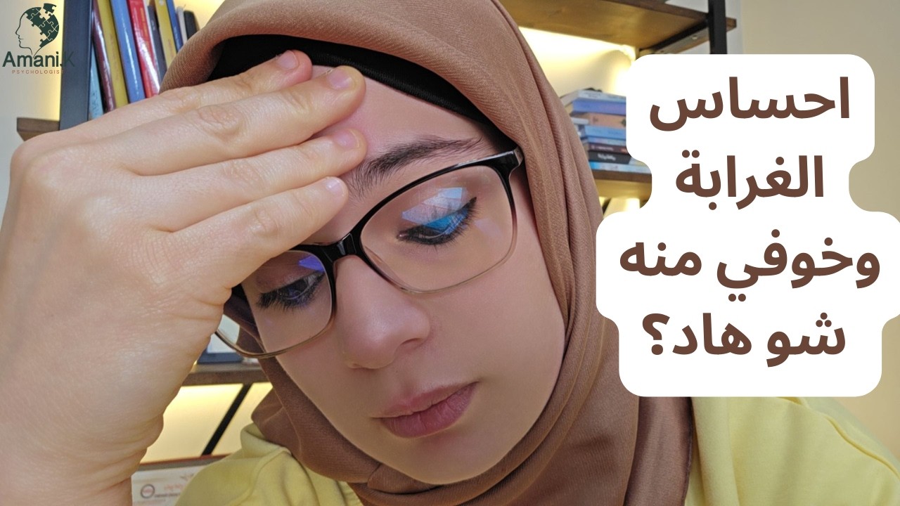 احساس الغرابة وخوفي منه شو هاد؟؟