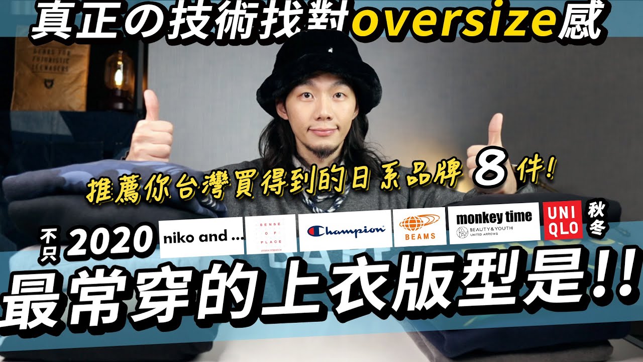３個重點找到你要的oversize！我最常穿的上衣版型就是oversize！加碼！台灣有門市的日系品牌秋冬上衣推薦！｜家庭兄弟