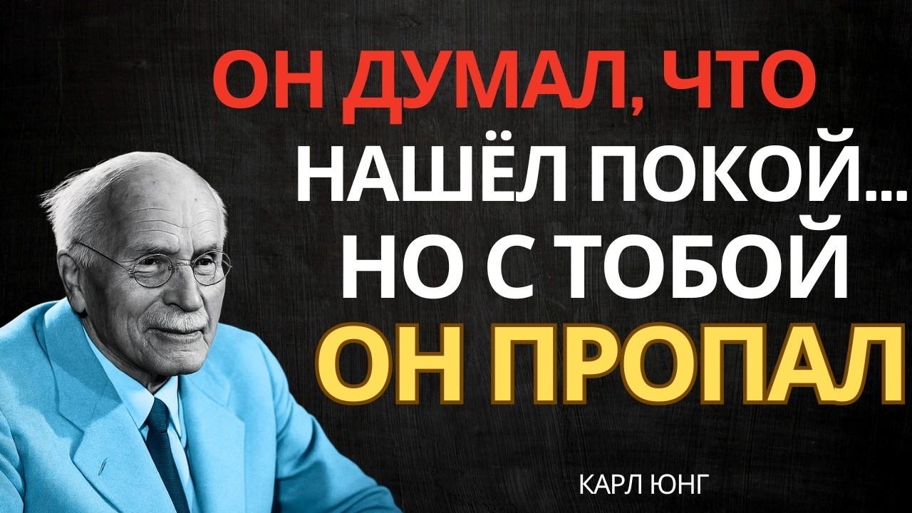 ✅ Из-за тебя его сердце так и не нашло покоя | Карл Юнг